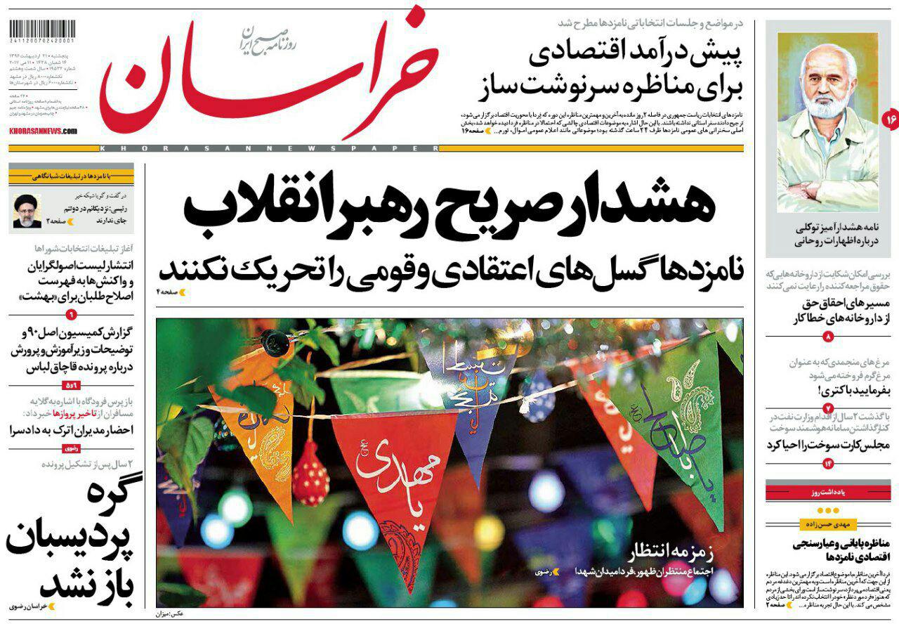 صفحه نخست روزنامه&zwnj;های خراسان رضوی پنجشنبه ۲۱ اردیبهشت