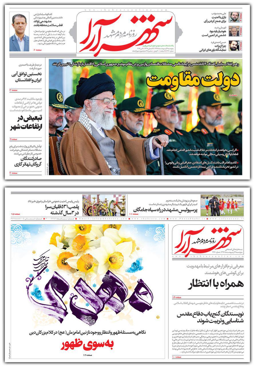 صفحه نخست روزنامه&zwnj;های خراسان رضوی پنجشنبه ۲۱ اردیبهشت
