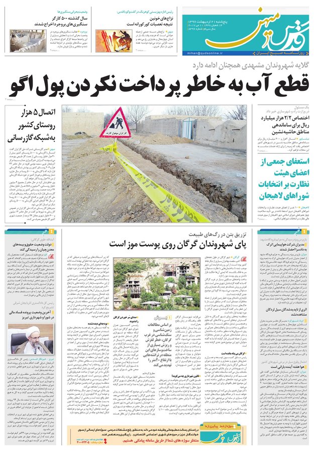 صفحه نخست روزنامه&zwnj;های خراسان رضوی پنجشنبه ۲۱ اردیبهشت