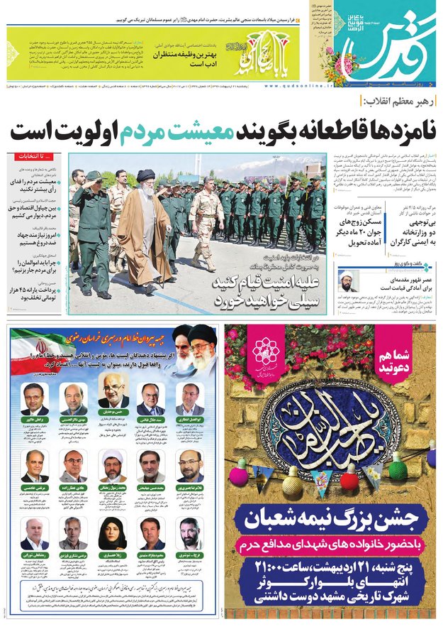 صفحه نخست روزنامه&zwnj;های خراسان رضوی پنجشنبه ۲۱ اردیبهشت