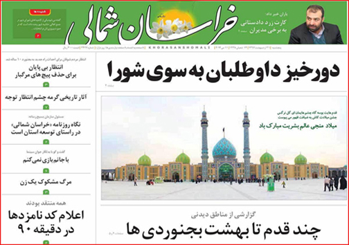 صفحه نخست روزنامه های خراسان شمالی بیست و یکم اردیبهشت ماه