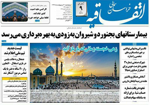 صفحه نخست روزنامه های خراسان شمالی بیست و یکم اردیبهشت ماه