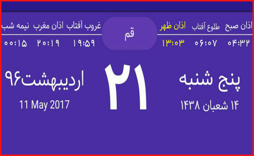 اوقات شرعی بیست و یکم اردیبهشت ماه به افق قم