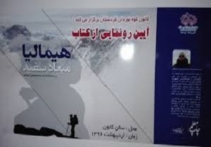 رونمایی ازکتاب "هیمالیا، میعاد سفید" در کردستان