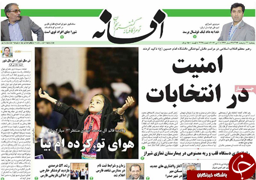 صفحه نخست روزنامه های استان فارس پنج شنبه بیست و یکم اردیبهشت ماه