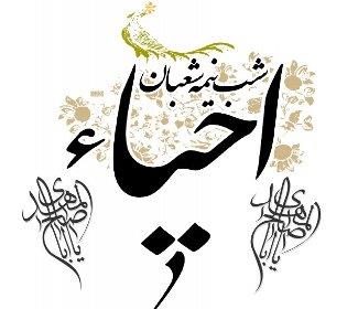 برگزاری ویژه &zwnj;برنامه احیای شب نیمه شعبان در حریم رضوی