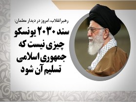 حذف آموزش قرآن و آموزش دفاعی از مفاد سند 2030