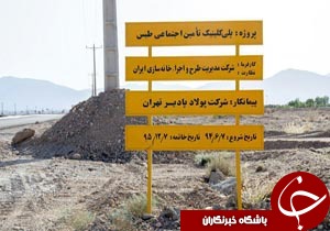 ساخت پلی‌کلینیک جدید طبس 2 سال عقب‌ تر از برنامه است