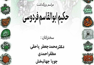 برگزاری همایش بزرگ پژوهشگران فردوسی در اصفهان
