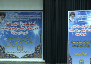 صدور مجوز برای فعالیت 21 کانون در مساجد مهاباد