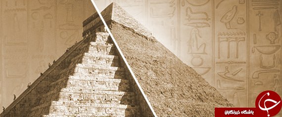 آیا مصریان باستان زودتر از کریستف کلمب به قاره آمریکا رسیدند؟+ تصاویر آیا مصریان باستان زودتر از کریستف کلمب به قاره آمریکا رسیدند؟+ تصاویر