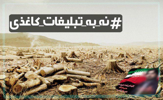 کمپین نه به تبلیغات کاغذی +تصاویر