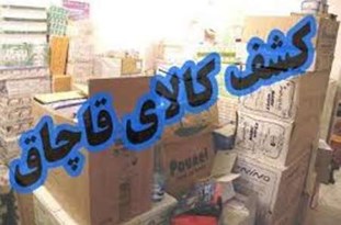 کشف قاچاق 5 میلیارد ریالی درشهرستان مرند