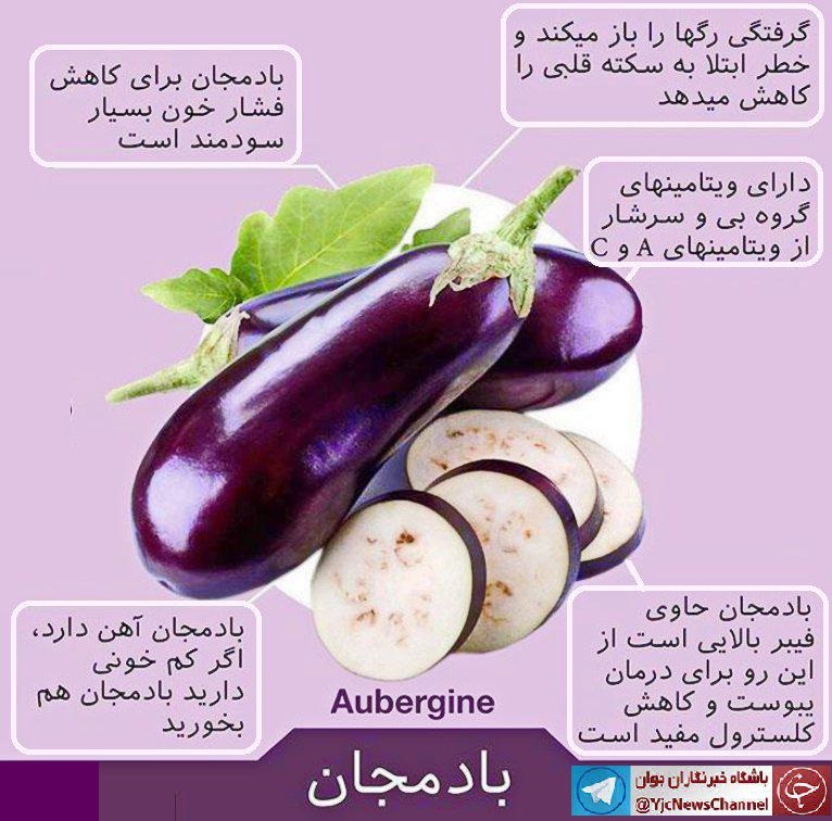 خواص شگفت انگیز بادمجان + اینفوگرافی