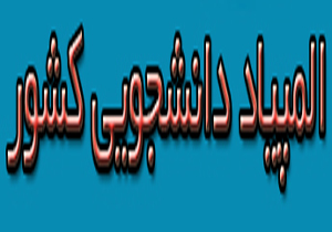 برگزاری آزمون المپیاد دانشجویی