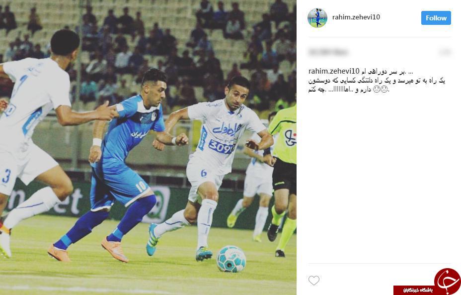 پست عجیب زهیوی در مورد حضور در استقلال یا پرسپولیس+عکس