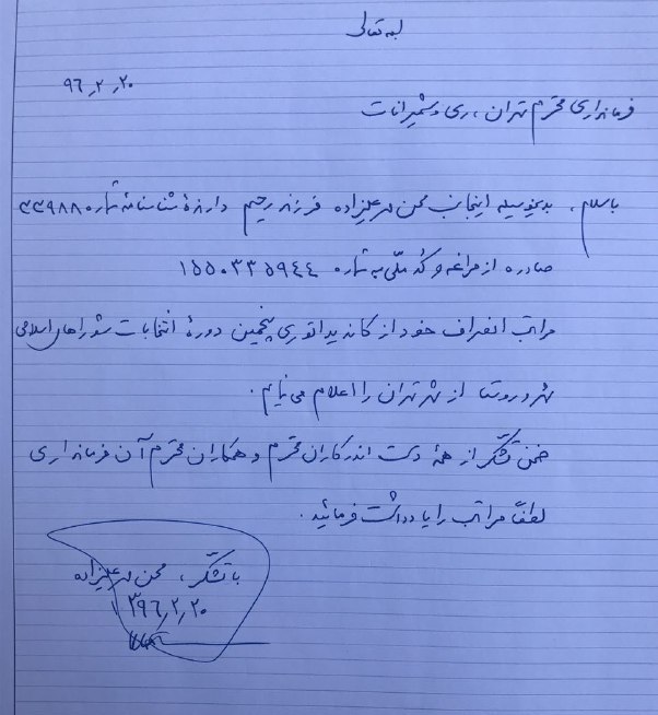 مهرعلیزاده از حضور در انتخابات شورای شهر تهران انصراف داد