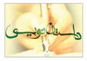 برگزاری جشنواره داستان‌نویسی با موضوع‌«اقتصاد مقاومتی، تولید و اشتغال»