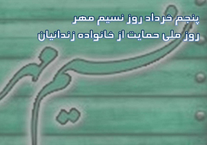 برگزاری همایش نسیم مهر در شیراز