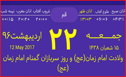 اوقات شرعی بیست و یکم اردیبهشت ماه به افق قم