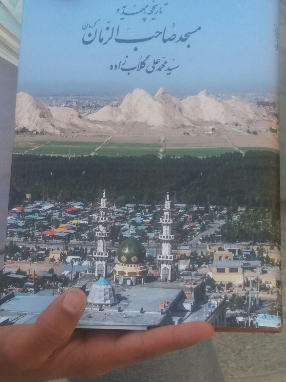 رونمایی از کتاب تاریخ مهدیه کرمان