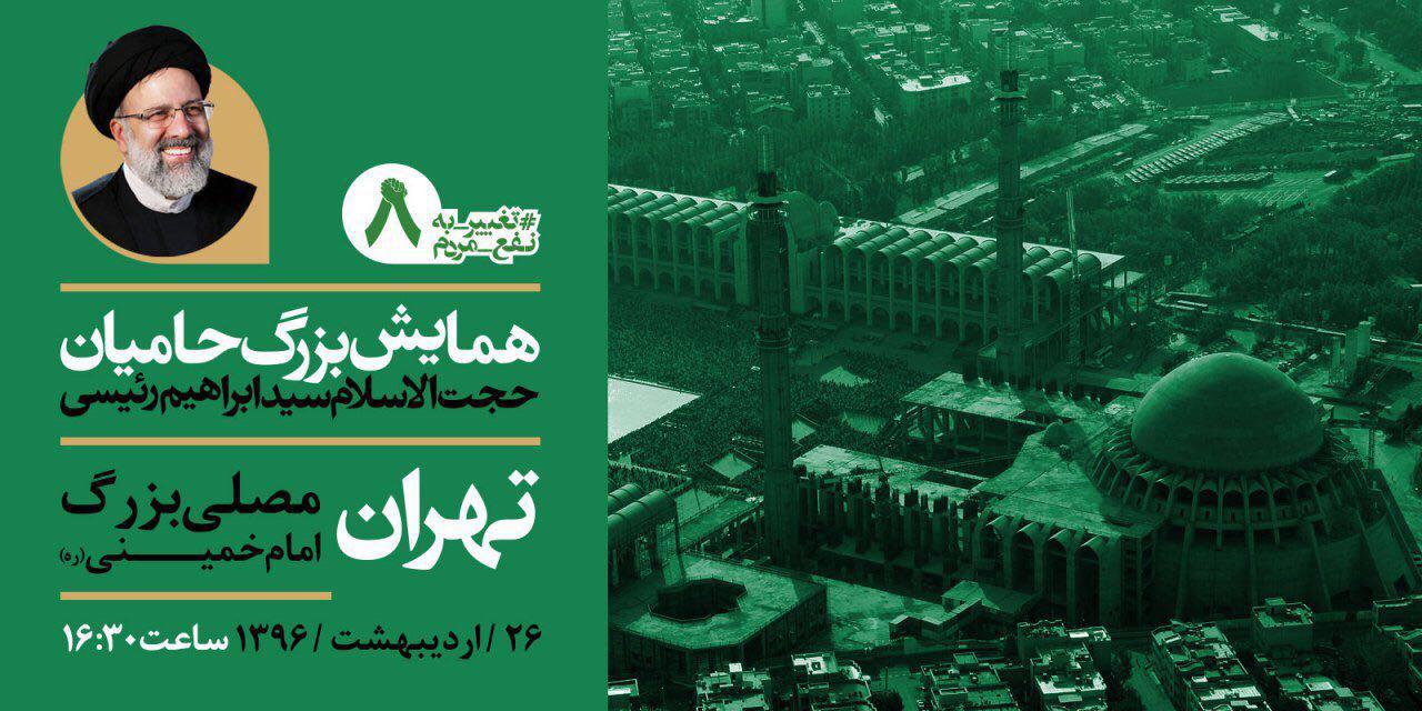 همایش بزرگ حامیان 