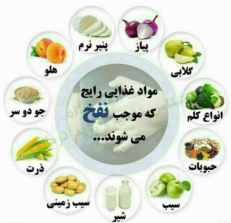 مواد غذایی رایج که موجب نفخ می&zwnj;شوند + اینفوگرافی