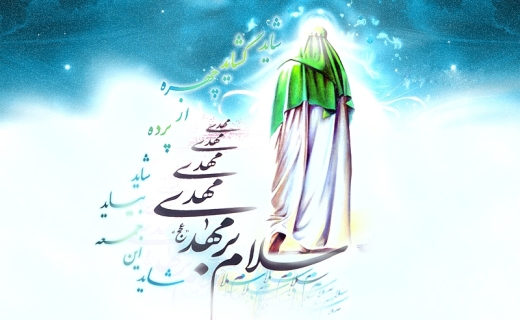 حضرت مهدی (عج) در قرآن/ آیا به امام زمان (عج) در قرآن اشاره شده است؟