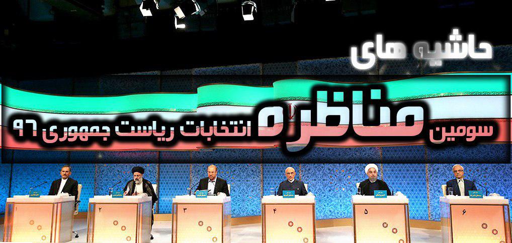 حاشیه&zwnj;های سومین مناظره انتخاباتی