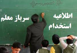 نام نویسی از داوطلبان طرح سرباز معلم استان