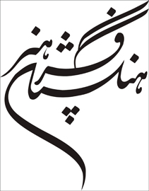 پرفروش‌های انتشارات فرهنگستان هنر در نمایشگاه کتاب