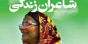 «شاعران زندگی» در جشنواره بین‌المللی فیلم سبز سئول