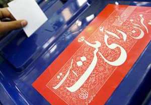 نظارت 200 بازرس و سربازرس بر اجرای انتخابات درنجف آباد