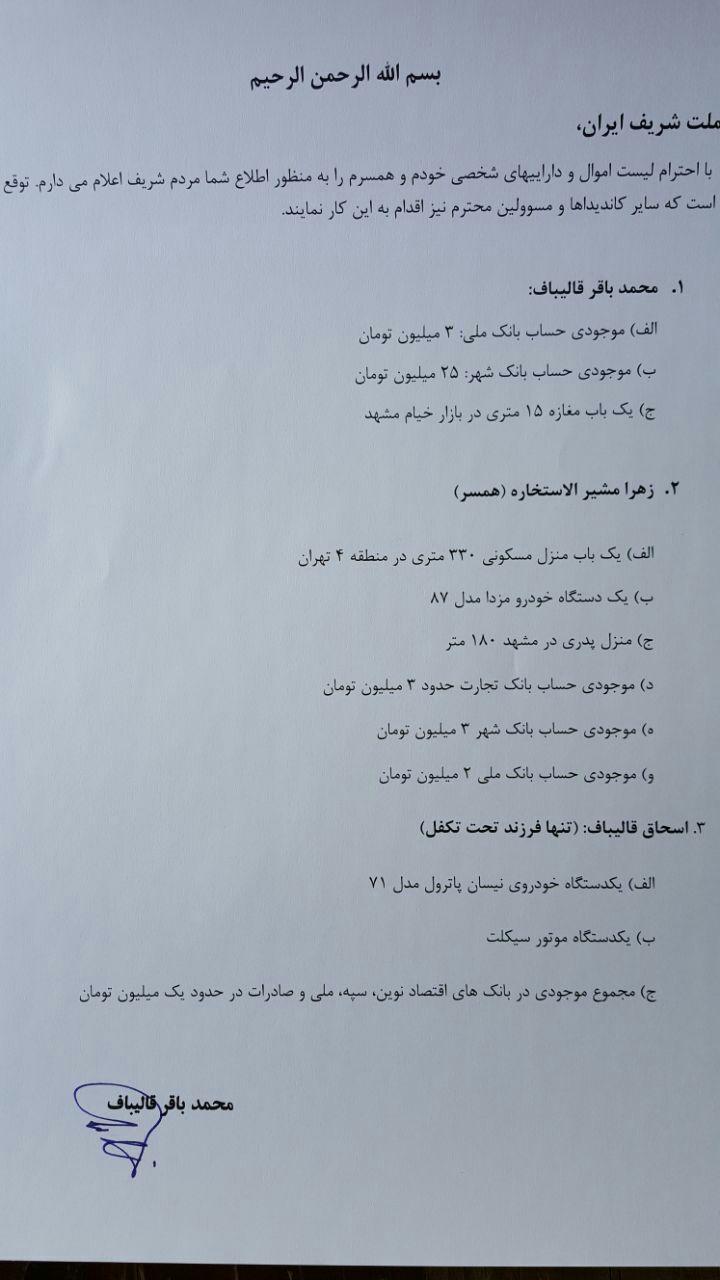 قالیباف لیست اموال خود و خانواده&zwnj;اش را منتشر کرد + تصویر