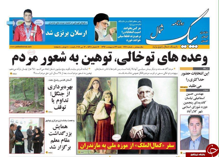 صفحه نخست روزنامه های استان شنبه 23 اردیبهشت