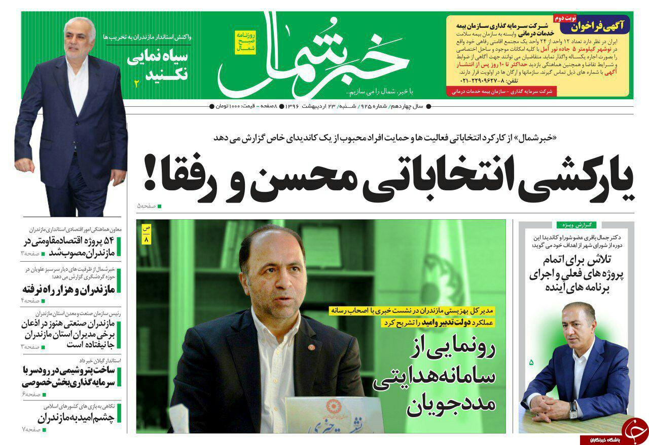 صفحه نخست روزنامه های استان شنبه 23 اردیبهشت