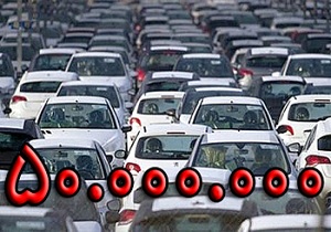 خودروهایی که با 50 میلیون تومان می توان خرید