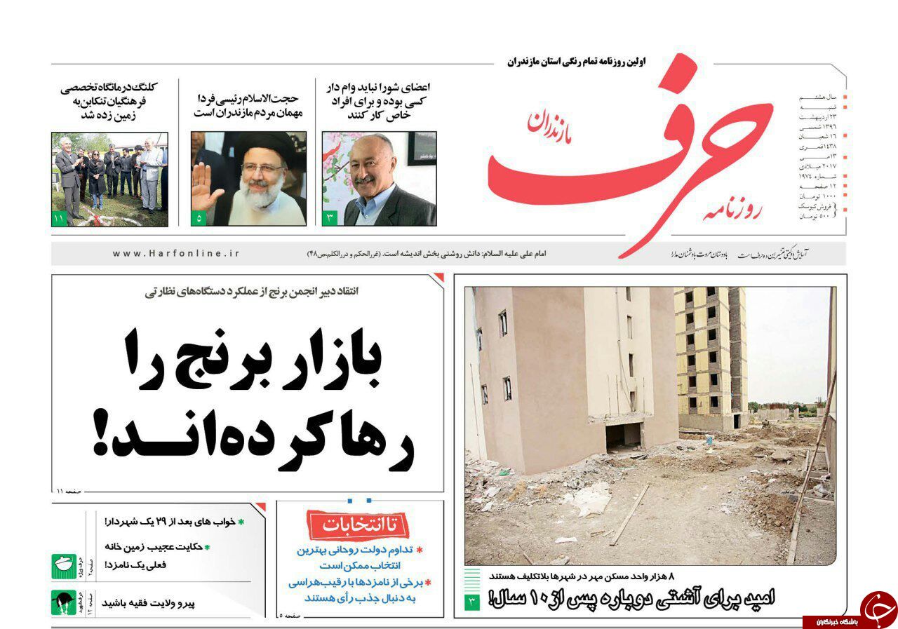 صفحه نخست روزنامه های استان شنبه 23 اردیبهشت
