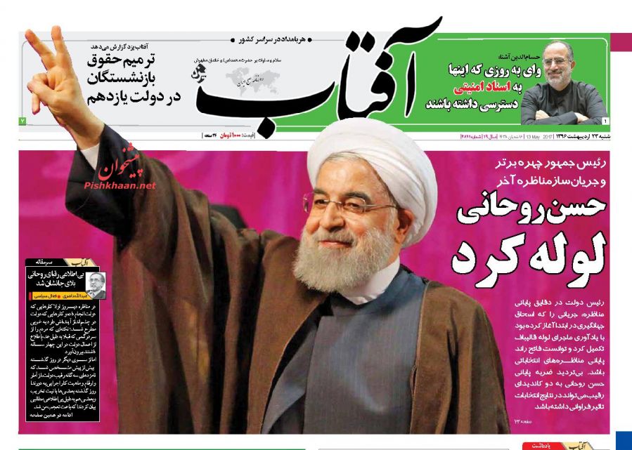 واکنش مطبوعات به سومین مناظره نامزد&zwnj;های انتخابات ریاست جمهوری 96