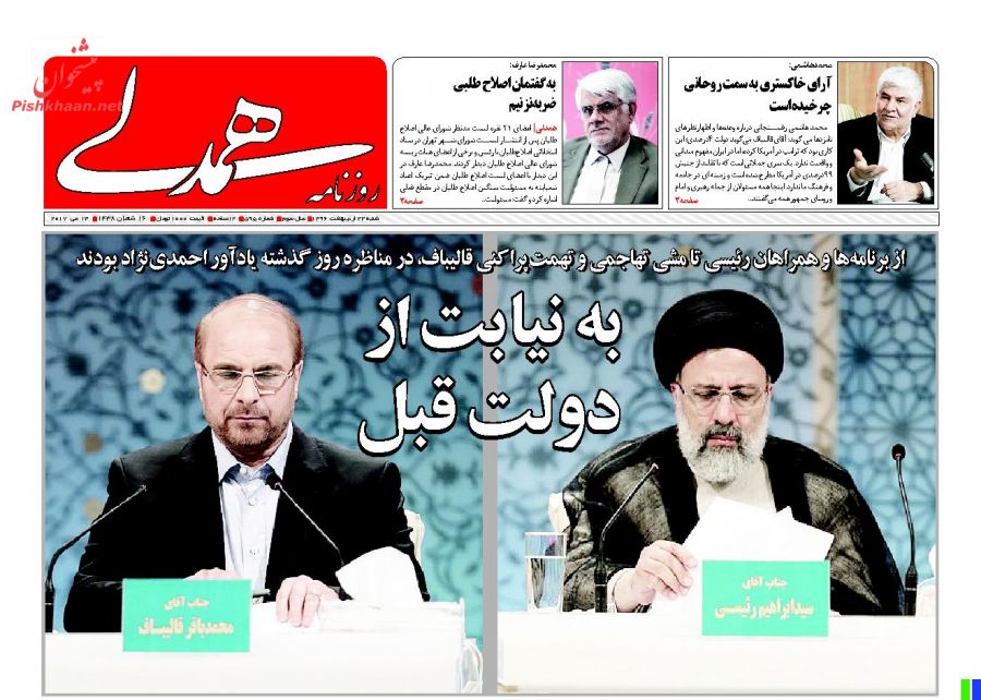 واکنش مطبوعات به سومین مناظره نامزد&zwnj;های انتخابات ریاست جمهوری 96