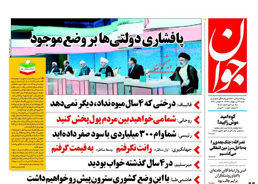 واکنش مطبوعات به سومین مناظره نامزد&zwnj;های انتخابات ریاست جمهوری 96