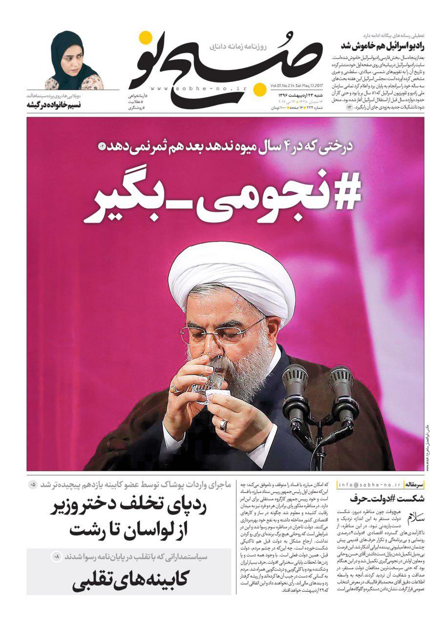 واکنش مطبوعات به سومین مناظره نامزد&zwnj;های انتخابات ریاست جمهوری 96