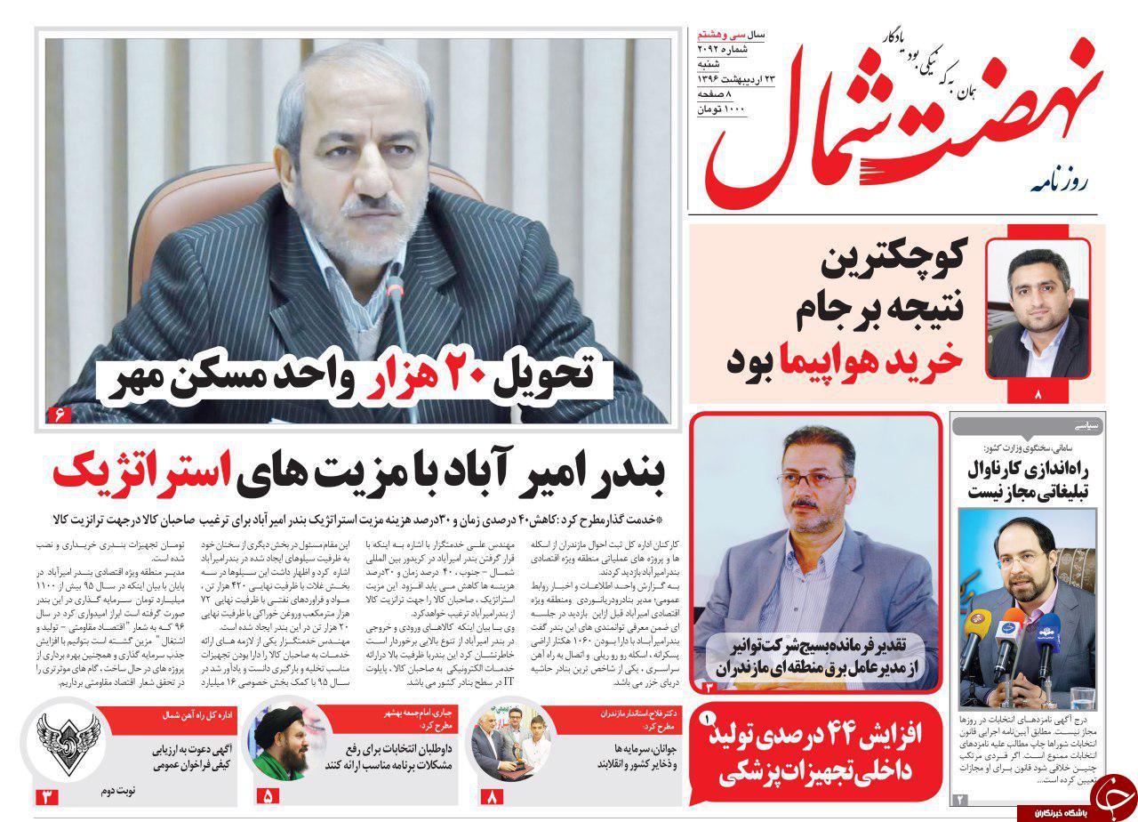 صفحه نخست روزنامه های استان شنبه 23 اردیبهشت