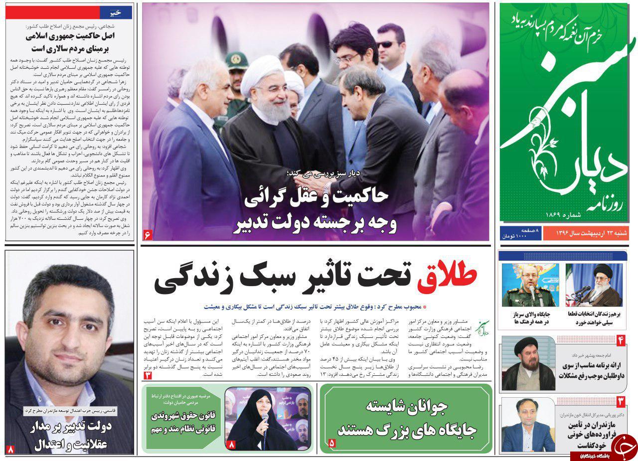 صفحه نخست روزنامه های استان شنبه 23 اردیبهشت