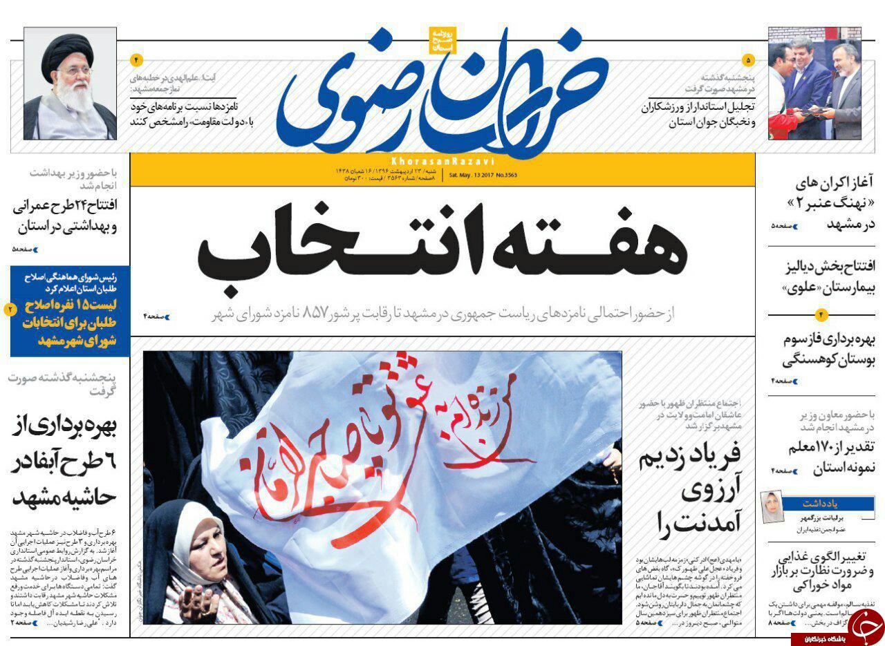 صفحه نخست روزنامه&zwnj;های خراسان رضوی شنبه ۲۳ اردیبهشت