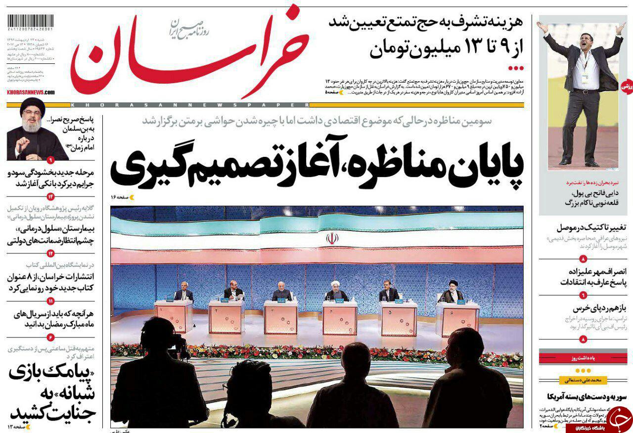 صفحه نخست روزنامه&zwnj;های خراسان رضوی شنبه ۲۳ اردیبهشت