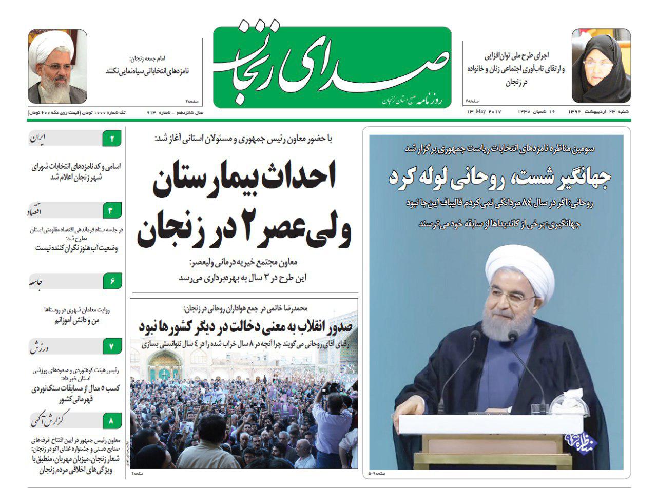 صفحه نخست روزنامه های استان&zwnj; زنجان شنبه 23 اردیبهشت ماه