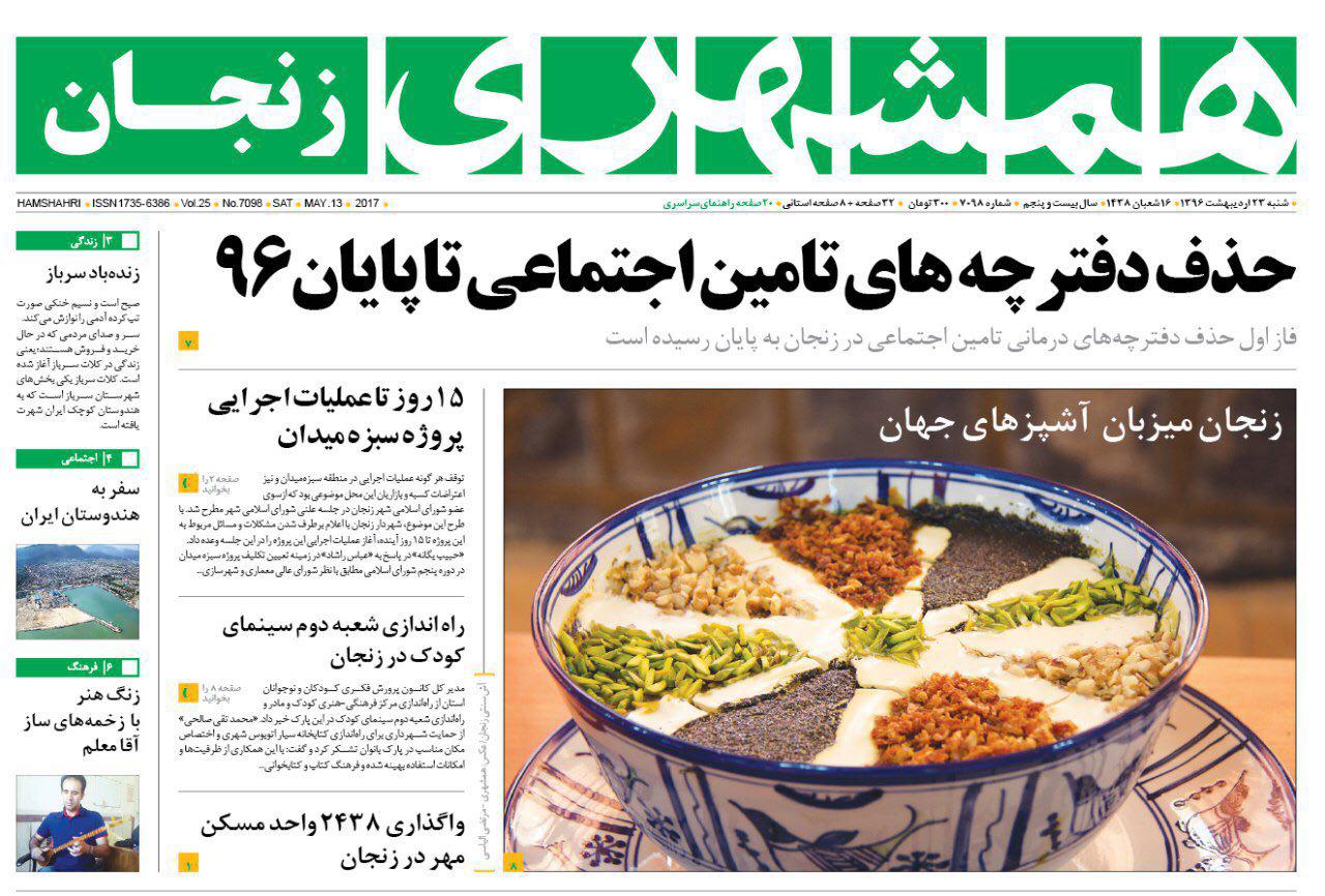 صفحه نخست روزنامه های استان&zwnj; زنجان شنبه 23 اردیبهشت ماه