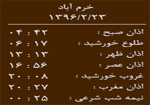اوقات شرعی شنبه 23 اردیبهشت ماه به افق خرم آباد