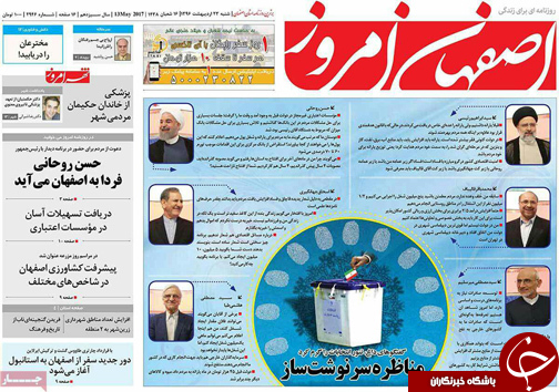 صفحه نخست روزنامه های استان&zwnj; اصفهان شنبه 23 اردیبهشت ماه
